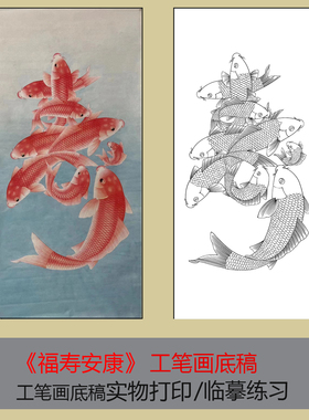 工笔画底稿福寿安康鲤鱼跃龙门白描线稿实物打印初学者临摹练习