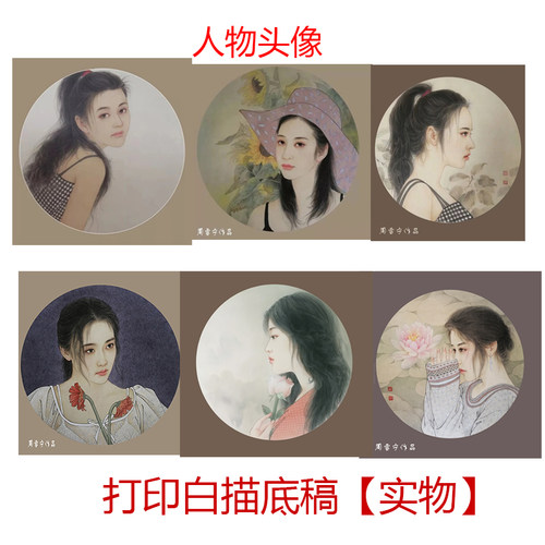 工笔画打印白描底稿头像六幅练习