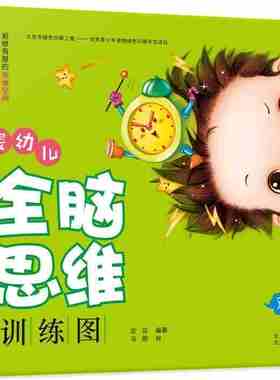 正版 婴幼儿全脑思维训练图：观察力（精装绘本）97875301480亲子共读绘本 绿色印刷