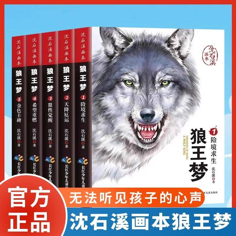 狼王梦沈石溪正版全套5册动物小说全集画本小学生三年级四五六年级课外阅读书籍注音漫画版经典儿童文学读物全本包邮书沈石溪的图片