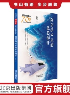 阿尔法R星的蓝色海洋 新中国成立70周年儿童文学经典作品集 陆杨 中国科普作家协会会员
