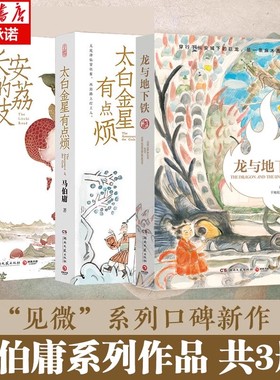 马伯庸新作：桃花源没事儿 桃花源记柳宗元 一个穷酸小道士，一处祥和桃花源 长安的荔枝食南之徒太白金星有点烦