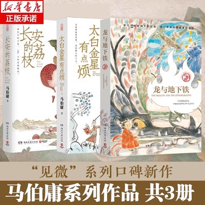 马伯庸新作：桃花源没事儿 桃花源记柳宗元 一个穷酸小道士，一处祥和桃花源 长安的荔枝食南之徒太白金星有点烦