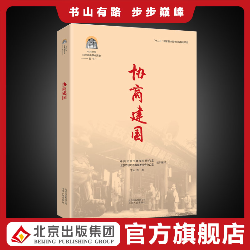 【包邮】中共中央北京香山革命历史丛书 协商建国 各界和衷共济 协商建国的故事 展示各界共建新中国这一波澜壮阔的历史画卷。