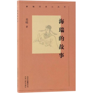 吴晗 故事 著 海瑞 新编历史小丛书