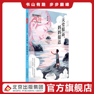 天堂很远妈妈很近 新中国成立70周年儿童文学经典作品集 李学斌 冰心奖 9787530156452