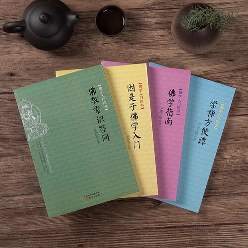 佛学入门四书（套装）佛教历史 基本佛学知识 佛教常识答问 因是子佛学入门 佛学指南 学禅方便谭