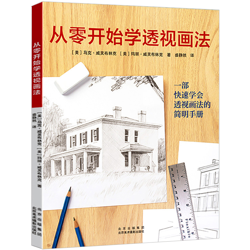 从零开始学透视画法 空间透视图 透视教程 绘画技法 美术书籍