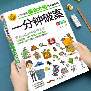 全脑开发系列 一分钟破案 学霸思维游戏书侦探推理书籍 12岁 小学生6