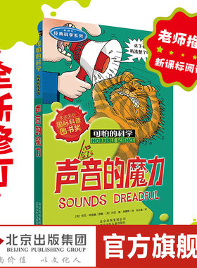 可怕的科学·经典科学系列 声音的魔力 儿童科普少儿百科全书自然探秘 7-8-9-10-15岁经典科学书籍儿童读物班主任推荐读物