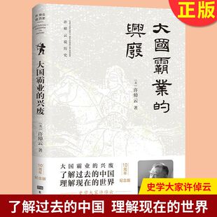 大国霸业的兴废 许倬云著 为当下把脉 了解过去的中国 正版书籍