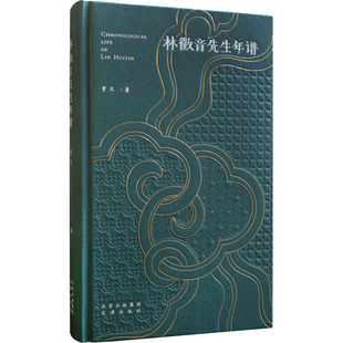 林徽音先生年谱 著名建筑史学家曹汛教授代表作之一2022年新书跟随建筑史家曹汛 走进建筑学家 诗人林徽因教授的真实人生