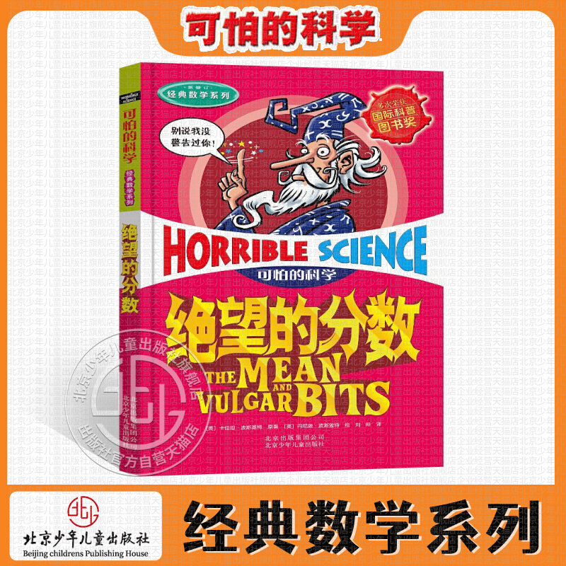 可怕的科学·经典数学系列 绝望的分数儿童科普少儿百科全书自然探秘 7-8-9-10-15岁经典科学书籍儿童读物