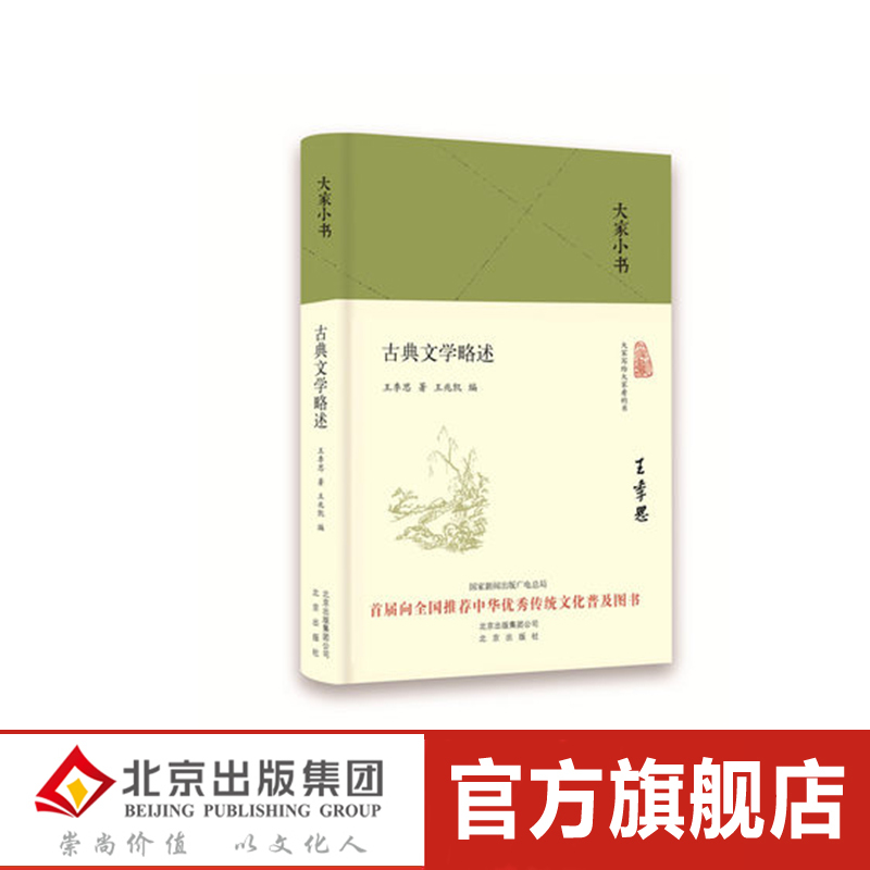 大家小书-古典文学略述王季思王兆凯