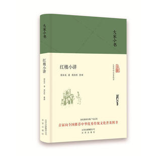 大家小书 红楼小讲(精装本)周汝昌 著 北京出版社 9787200121384