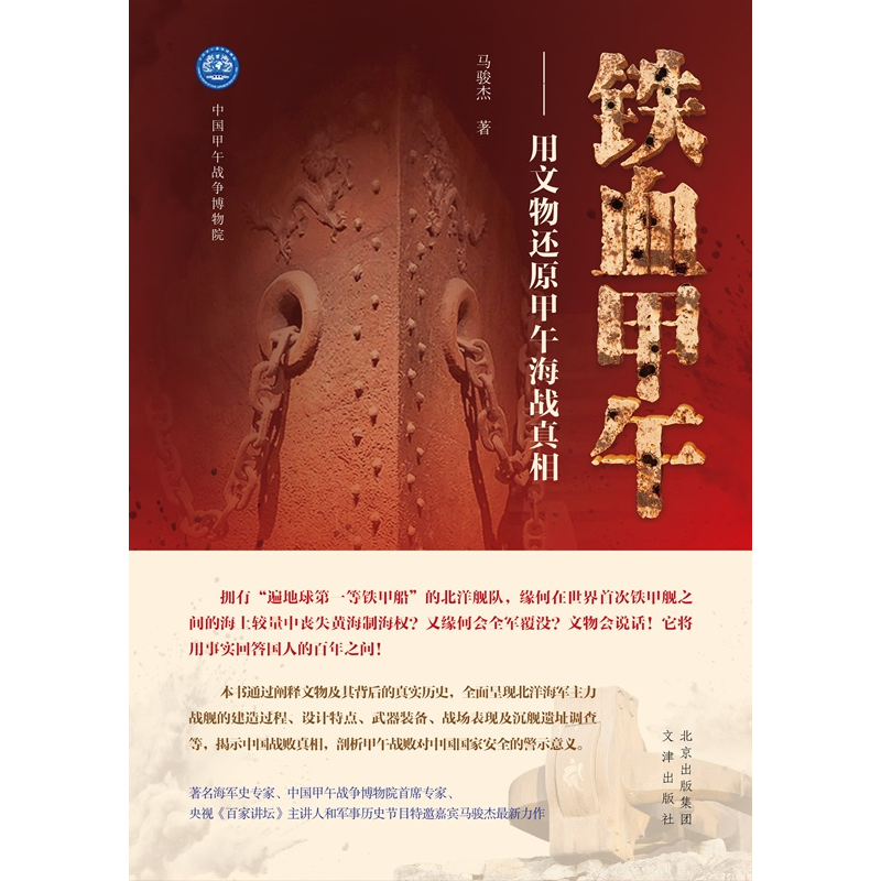 铁血甲午 用文物还原甲午海战真相 无 马骏杰 文津出版社