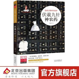 正版现货 发现中国印记 伏羲九针神农药 给孩子的中医故事 青少年传统文化 一对有趣的师徒讲述中医中药的趣味故事 话家常由浅入深
