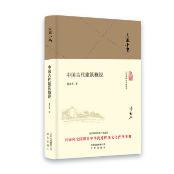 大家小书  中国古代建筑概说（精装本）傅熹年 著 北京出版社 建筑 建筑史与建筑文化 中国古建筑与施工技术 9787200120882