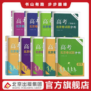 等级考 2026高考 北京卷试题分析 语文数学英语物理化学生物政治历史地理 2025年学业水平等级考试题解析 2019 现货