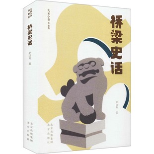 大家小书青春版 桥梁史话