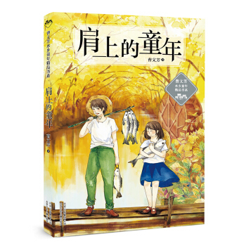 肩上的童年/曹文芳水乡童年精品书系  7-10岁  曹文芳著