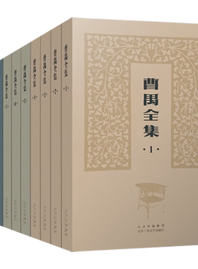 曹禺全集共11册 收录全面 版本可靠 精编精校 精装典藏 曹禺 著 收录全面版本可靠精编精校精装典藏