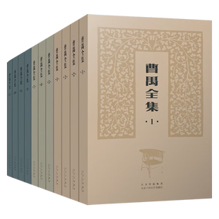 曹禺全集共11册 收录全面 版本可靠 精编精校 精装典藏 曹禺 著 收录全面版本可靠精编精校精装典藏