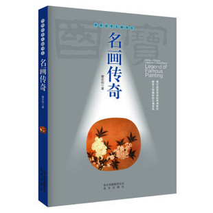 名画传奇/中国传奇文物书系  揭示国宝传承的奇闻秘史，解密文物辗转的云谲波诡