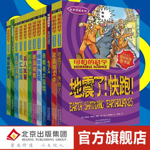 百科儿童科普可怕的科学自然探秘