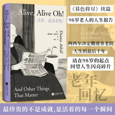 活着，还活着呢！戴安娜·阿西尔 《暮色将尽》之后人生的最后十年仍然乐趣非凡 续篇 98岁老人人生报告 女性文学外国小说