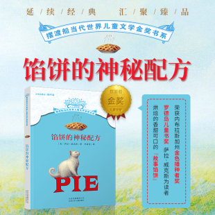摆渡船当代世界儿童文学金奖书系 馅饼的神秘配方 梅子涵主编 课外阅读