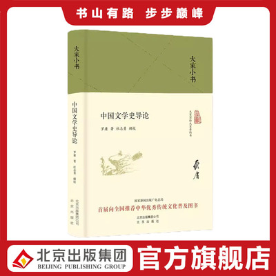大家小书 中国文学史导论（精装） 罗庸 北京出版社 9787200119718