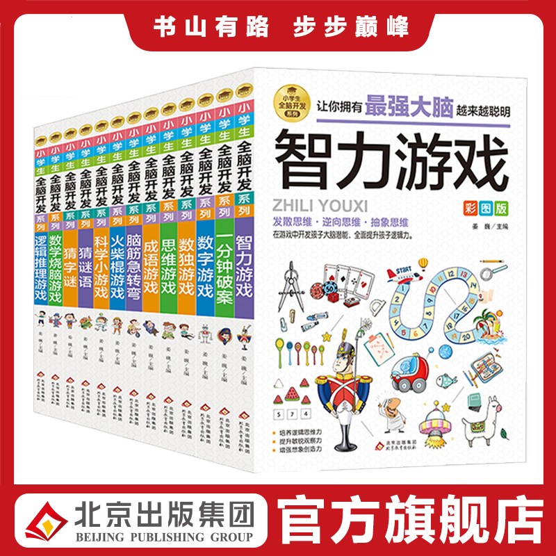 小学生全脑开发系列 1-6年级彩图版猜字谜一分钟破案数独游戏火柴棍游戏脑筋急转弯成语数学逻辑思维专注力智力训练游戏书