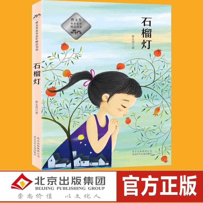 曹文芳水乡童年精品书系 —石榴灯 中国儿童文学 课外读物 曹文芳纯美