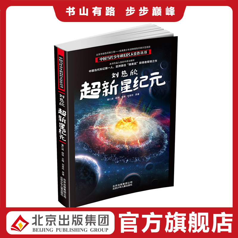 【包邮】超新星纪元 中国当代少年科幻名人佳作丛书 刘慈欣 流浪地球三体作者 6-9-12周岁儿童文学科幻想像力提升小学初中课外书籍