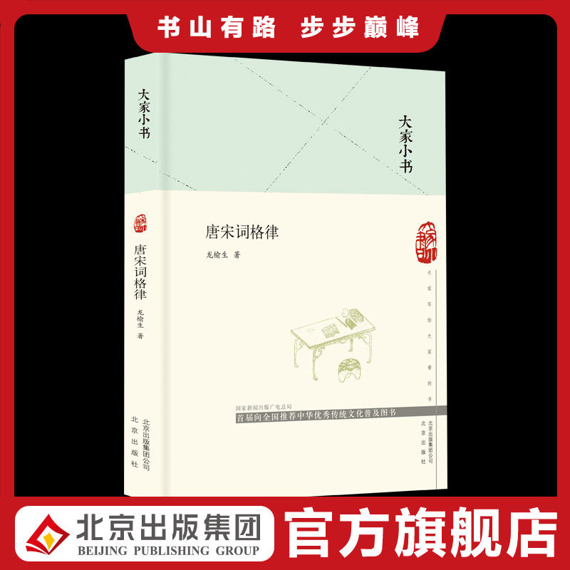 大家小书 唐宋词格律（精装本） 龙榆生著  文学诗歌词曲  唐宋词中较为常见的百余个词牌 词学研究者和填词爱好者用书