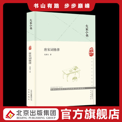 大家小书 唐宋词格律（精装本） 龙榆生著  文学诗歌词曲  唐宋词中较为常见的百余个词牌 词学研究者和填词爱好者用书