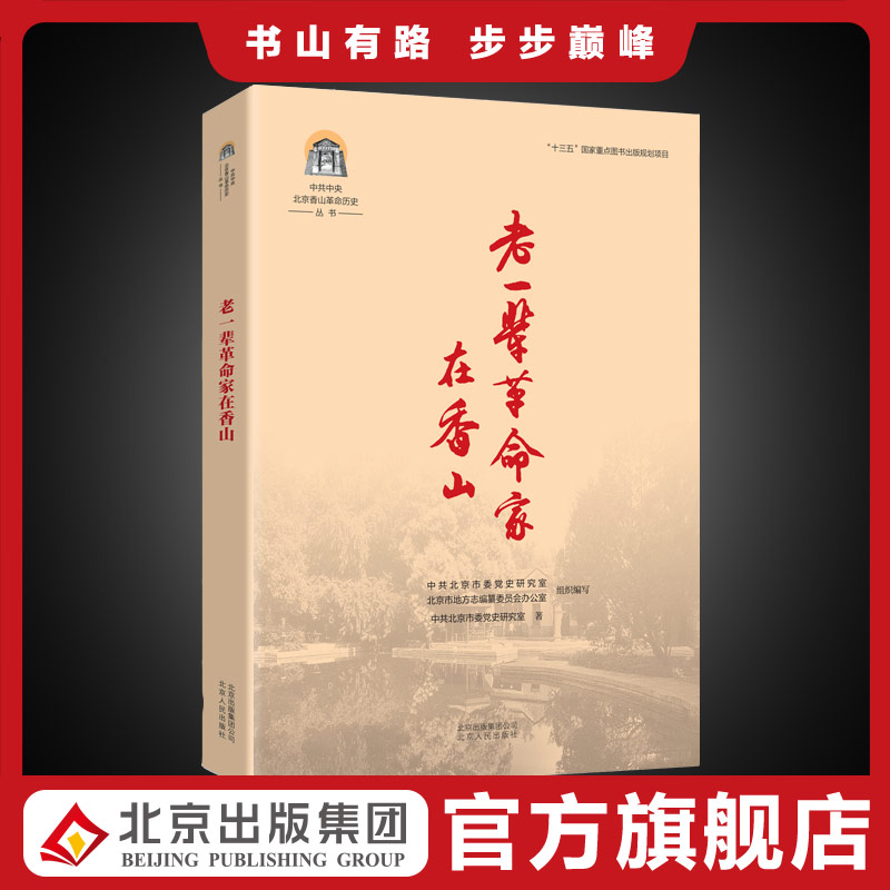 【包邮】中共中央北京香山革命历史丛书  老一辈革命家在香山 老一辈无产阶级革命家艰苦朴素 为国为民 鞠躬尽瘁的感人故事