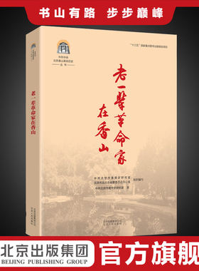 【包邮】中共中央北京香山革命历史丛书  老一辈革命家在香山 老一辈无产阶级革命家艰苦朴素 为国为民 鞠躬尽瘁的感人故事