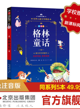 格林童话（拼音美绘本）/成长文库  世界儿童文学精选  曹文轩作序推荐