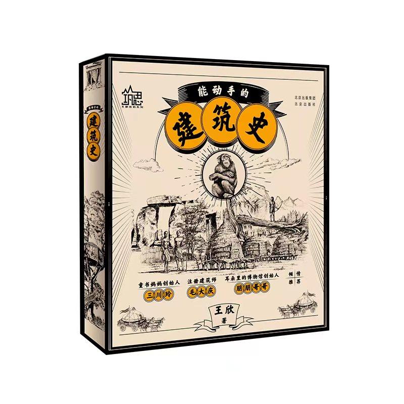能动手的建筑史 全套3册居住建篇工程建筑公共建筑 7-12岁儿童建筑学科普图画书拓展孩子知识视野思维能力手工互动功能正版书籍