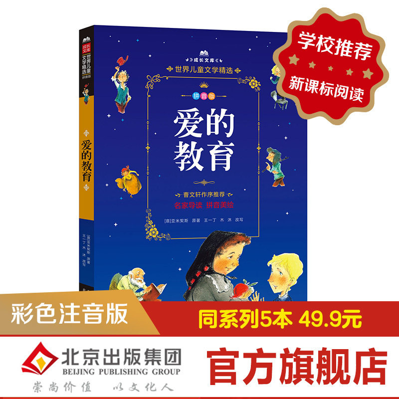 爱的教育（拼音美绘本）/成长文库 世界儿童文学精选  曹文轩作序推荐