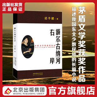 大字版 现代当代小说作品散文集经典 额尔古纳河右岸 第七届茅盾文学奖 茅盾作品全集 迟子建著 新版