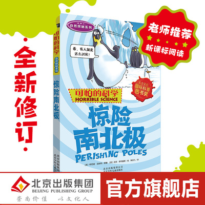 可怕的科学 自然探秘系列 惊险南北极 儿童科普少儿百科全书自然探秘 7-8-9-10-15岁经典科学书籍儿童读物班主任推荐读物