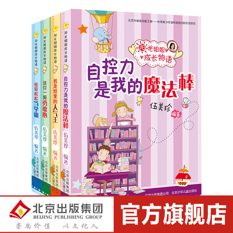 阳光姐姐伍美珍成长物语(全4册)自控力是我的魔法棒 6-12岁少年儿童文学三四五六年级教师推荐校园小说中小学生课外读物_虎窝淘