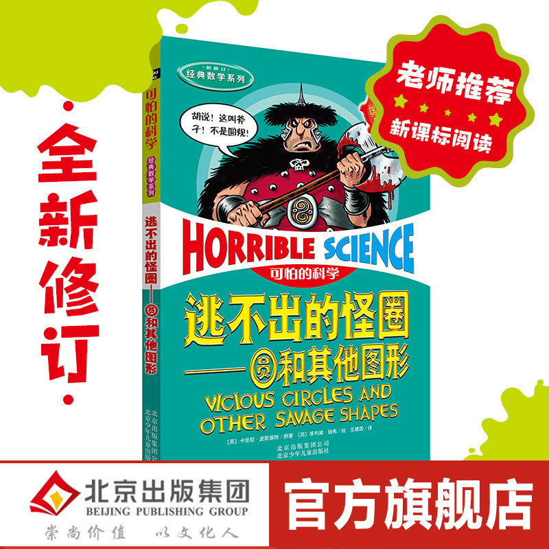 新版现货 可怕的科学逃不出的怪圈：圆和其他图形儿童科普少儿百科全书 7-8-9-10-15岁经典科学书籍儿童读物班主任推荐读物