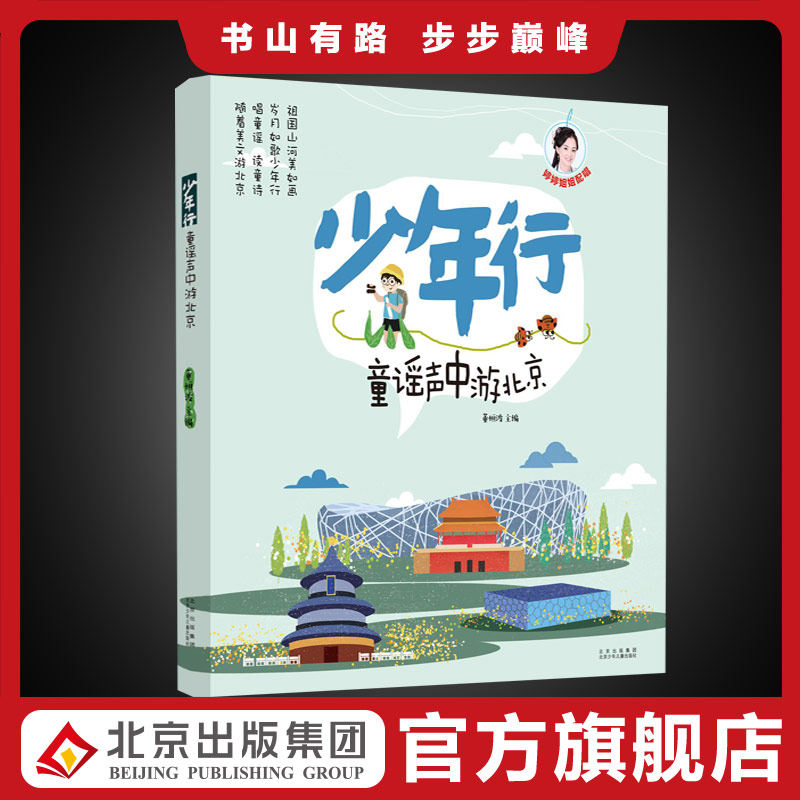 少年行 童谣声中游北京 中国当代童谣儿歌作品集