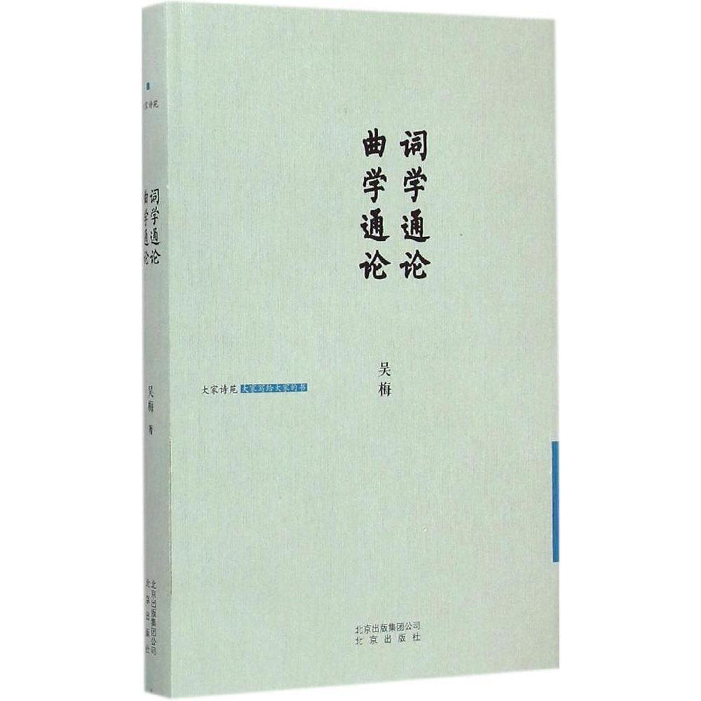 词学通论 曲学通论 吴梅 北京出版集团9787200109825 书籍/杂志/报纸 文学其它 原图主图