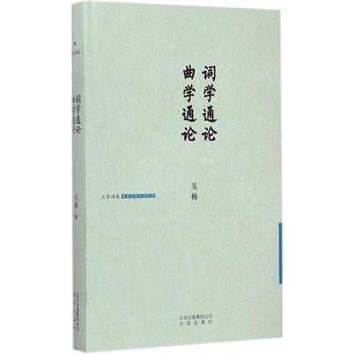 词学通论 曲学通论 吴梅 北京出版集团9787200109825