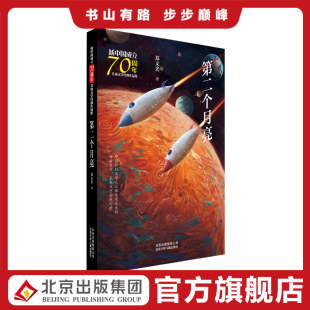 第二个月亮 新中国成立70周年儿童文学经典作品集 郑文光 9787530157732 科幻